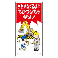 子供向け標識 表記:おおきなくるまに… (307-18)