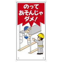 子供向け標識 表記:のってあそんじゃダメ! (307-21)