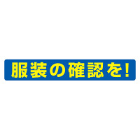 服装ミラー用ステッカー 服装の確認を (308-21)