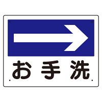 案内板 →お手洗 (310-05)