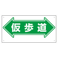 通路標識 表示内容:仮歩道 (両矢印) (311-16)