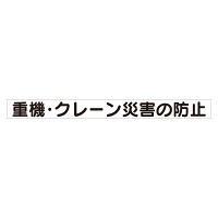 スーパーフラット掲示板専用マグネット 安全目標用 表示内容:重機・クレーン災害… (313-57)