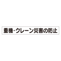 スーパーフラットミニ掲示板 専用マグネット (小) 表示内容:重機・クレーン災害… (313-571)