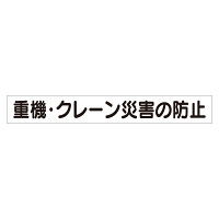 スーパーフラットミニ掲示板 専用マグネット (大) 表示内容:重機・クレーン災害… (313-572)