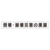 スーパーフラットミニ掲示板 専用マグネット (小) 表示内容:崩壊・倒壊災害の防止 (313-591)