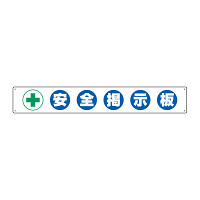 安全掲示板 (木製) 用 パネルのみ 表示内容: (A) 安全掲示板 (314-10)