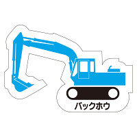 現場配置図用 重機車両マグネット (側面タイプ) 表示内容:バックホウ (314-35A)