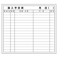 搬入予定表マグネット (314-52)