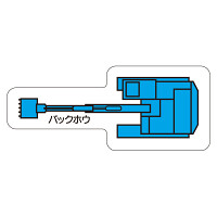 現場配置図用 重機車両マグネット (平面タイプ) (小) 表示内容:バックホウ (314-60A)