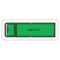 現場配置図用 重機車両マグネット (平面タイプ) (小) 表示内容:10tトラック (314-62A)