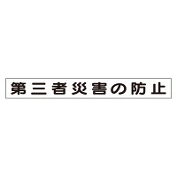 安全目標差込板 エコユニボード 第三者災害の防止 (314-96)