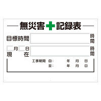 無災害記録表（板のみ） (315-02A)