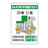 無災害記録表（板・数字板セット） (315-05A)