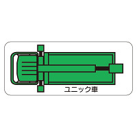 現場配置図用 重機車両マグネット (平面タイプ) (大) 表示内容:ユニック車 (315-46)