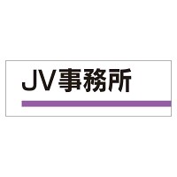 室名板 JV事務所 (317-03)