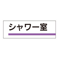 室名板 シャワー室 (317-189)