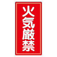 アルミ製危険物標識 火気厳禁 (319-061)