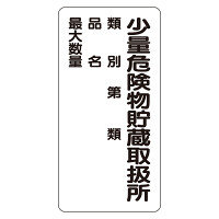 危険物標識 (319-082)