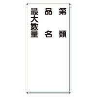 アルミ製危険物標識 第類品名最大数量縦 (319-111)