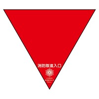 消防隊進入口ステッカー 両面反射三角(2枚)