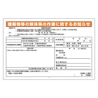 石綿標識 建築物等の解体等の作業に関するお知らせ.. 大 (324-54C)