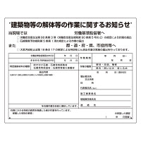 石綿標識 建築物等の解体等の作業に関するお知らせ 小 (324-57C)
