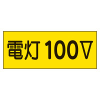 電気関係ステッカー「電灯100V」 10枚1組 (325-12)