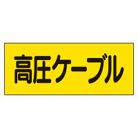 電気関係ステッカー「高圧ケーブル」 5枚1組 (325-16)