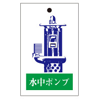 行先表示板 「水中ポンプ」 (片面表示) 10枚1組 (325-53)