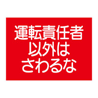 建設機械関係ゴムマグネット標識 運転責任者以外はさわるな (326-63)