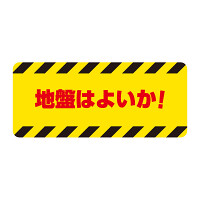 クレーン関係ゴムマグネット標識 地盤はよいか! (326-66)