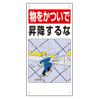 足場関係標識 物をかついで昇降するな (330-04B)