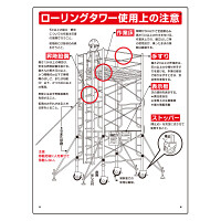 ローリングタワー標識 (332-01A)