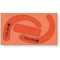 安全帯使用確認ステッカー 77×120mm 内容:蛍光 赤・文字入 (335-25R)【10個入】
