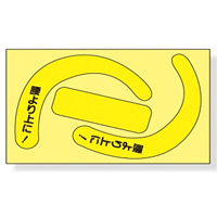 安全帯使用確認ステッカー 77×120mm 内容:蛍光 黄・文字入 (335-25Y)【10個入】
