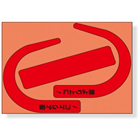 安全帯使用確認ステッカー 110×136mm 内容:蛍光 赤・文字入 (335-26R)【10個入】