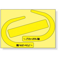 安全帯使用確認ステッカー 110×136mm 内容:蛍光 黄・文字入 (335-26Y)【10個入】