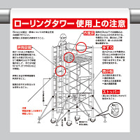 ワンタッチ取付標識（イラストタイプ）ローリングタワーの使用上の注意 (340-114A)