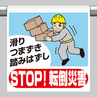 ワンタッチ取付標識（イラスト） STOP!転倒災害 (340-135)