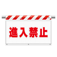 風抜けメッシュ標識（ガードシート）進入禁止 (341-93)