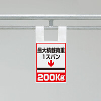 ワンタッチ取付標識（枠組足場用）　最大積載荷重1スパン200kg (342-100)