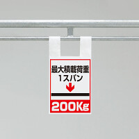 ワンタッチ取付標識（枠組足場用）　最大積載荷重1スパン200kg (342-100)