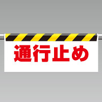 ワンタッチ取付標識 表示内容:通行止め (342-48)