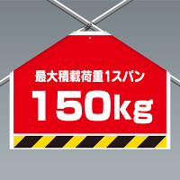 ワンタッチ取付標識(筋かいシート) 最大積載荷重1スパン150kg (342-503)