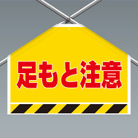 ワンタッチ取付標識(筋かいシート) 足もと注意 (342-504)