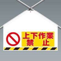 ワンタッチ取付標識(筋かいシート) 上下作業禁止 (342-702A)