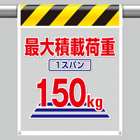 風抜けメッシュ標識 最大積載荷重150kg (342-803)