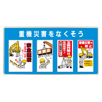 ユニパネセット 重機災害をなくそう (343-02B)