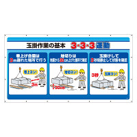 ジャンボサインシート 玉掛作業の基本　3・3・3運動 (343-84)