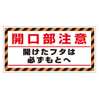 床貼り用シート「開口部注意開けた…」 (345-31)